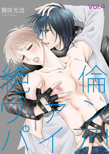 絶倫ヴァンパイア!Vol.4 電子書籍版