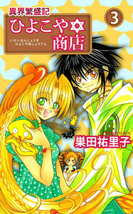 異界繁盛記ひよこや・商店 (3) 電子書籍版