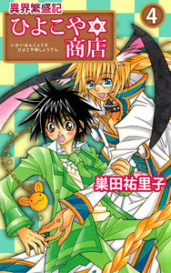 異界繁盛記ひよこや・商店 (4) 電子書籍版