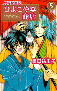 異界繁盛記ひよこや・商店 (5) 電子書籍版