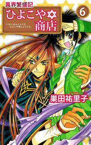 異界繁盛記ひよこや・商店 (6) 電子書籍版