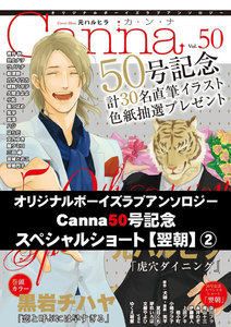 オリジナルボーイズラブアンソロジーCanna Vol.50号記念スペシャルショート【翌朝】2 電子書籍版