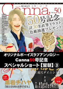 オリジナルボーイズラブアンソロジーCanna Vol.50号記念スペシャルショート【翌朝】3 電子書籍版