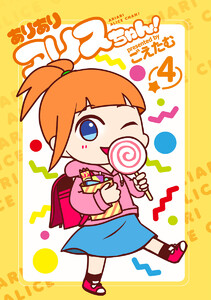 ありありアリスちゃん! (4) 電子書籍版