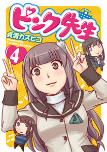 ピンク先生 (4) 電子書籍版