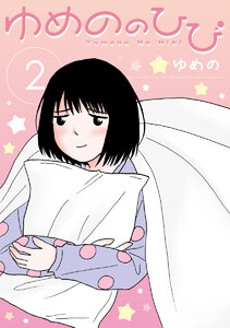 ゆめののひび (2) 電子書籍版