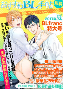 【無料】腐レッシュ☆ジューシー200%!2017年夏BLfranc特大号