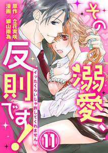 その溺愛、反則です!~イッたくらいじゃ許してくれません~