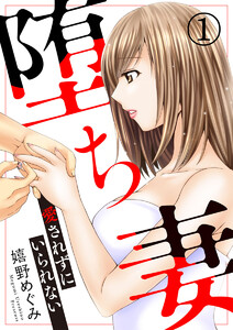 堕ち妻~愛されずにいられない~