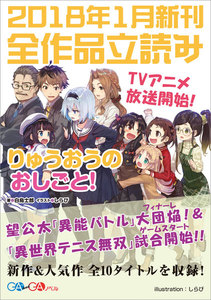 GA文庫&GAノベル2018年1月の新刊 全作品立読み(合本版)