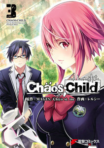CHAOS;CHILD 3 電子書籍版