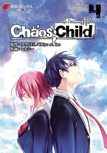 CHAOS;CHILD 4 電子書籍版