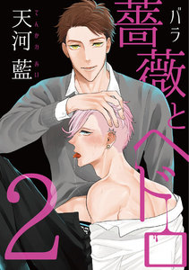 薔薇とヘドロ (2) 電子書籍版