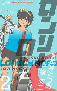 ロンリーロード【分冊版】 (2) 電子書籍版
