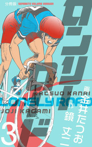 ロンリーロード【分冊版】 (3) 電子書籍版