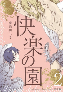 快楽の園【分冊版】 (2) 電子書籍版