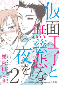 仮面王子と無慈悲な夜を【分冊版】 (2) 電子書籍版
