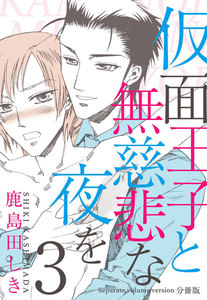 仮面王子と無慈悲な夜を【分冊版】 (3) 電子書籍版