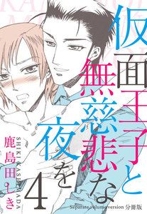 仮面王子と無慈悲な夜を【分冊版】 (4) 電子書籍版