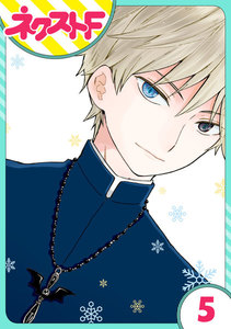 【単話売】シズコはオレのヨメ 5話 電子書籍版