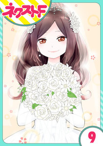 【単話売】シズコはオレのヨメ 9話 電子書籍版