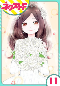 【単話売】シズコはオレのヨメ 11話 電子書籍版