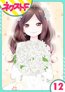 【単話売】シズコはオレのヨメ 12話 電子書籍版