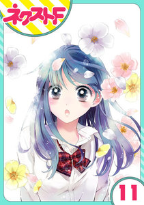 【単話売】泣かせた責任とってくれ 11話 電子書籍版