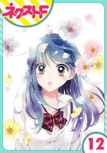【単話売】泣かせた責任とってくれ 12話 電子書籍版