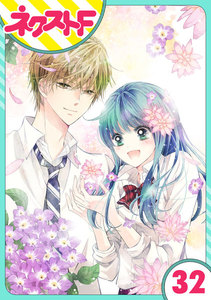 【単話売】泣かせた責任とってくれ 32話 電子書籍版