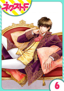 【単話売】フルリッツ伯爵はいつもご機嫌ナナメ 6話 電子書籍版