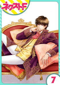 【単話売】フルリッツ伯爵はいつもご機嫌ナナメ 7話 電子書籍版