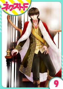 【単話売】フルリッツ伯爵はいつもご機嫌ナナメ 9話 電子書籍版