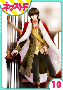 【単話売】フルリッツ伯爵はいつもご機嫌ナナメ 10話 電子書籍版