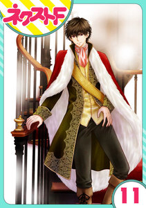 【単話売】フルリッツ伯爵はいつもご機嫌ナナメ 11話 電子書籍版