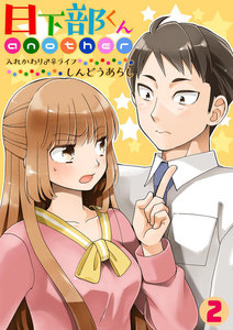 日下部くんanother～入れかわり♂♀ライフ～(2) 電子書籍版