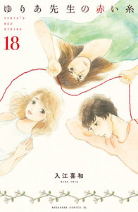 ゆりあ先生の赤い糸 分冊版 (18) 電子書籍版
