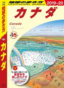 地球の歩き方 カナダ