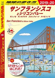 地球の歩き方 サンフランシスコとシリコンバレー