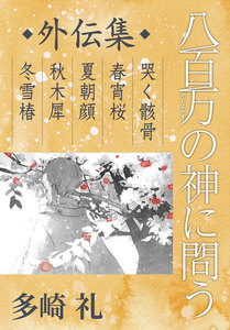 八百万の神に問う 外伝集 電子書籍版
