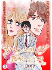 カウンセリング教室へようこそ【分冊版】2話 電子書籍版