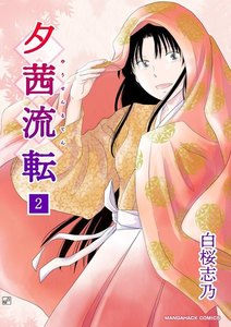 夕茜流転 2巻 電子書籍版