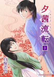 夕茜流転 3巻 電子書籍版