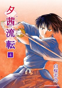 夕茜流転 4巻 電子書籍版