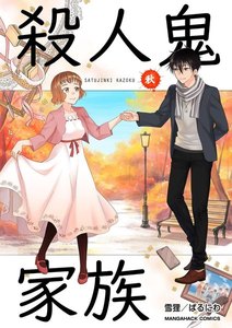 殺人鬼家族 秋の章