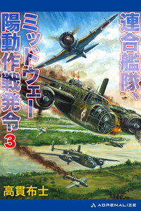 連合艦隊、ミッドウェー陽動作戦発令(3) 電子書籍版