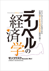 デリヘルの経済学―――すべてのビジネスに応用できる究極のマーケティングノウハウ極秘公開!