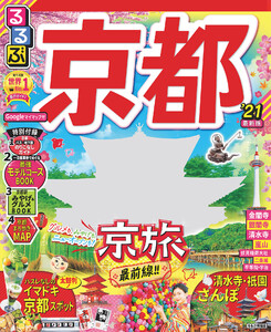 るるぶ京都’21