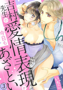 吉村先生の愛情表現が今日もあざとい(分冊版)
