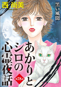あかりとシロの心霊夜話<分冊版>第78話『黒い風聞』 電子書籍版